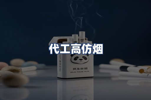代工高仿烟