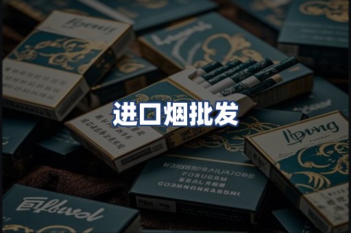 进口烟批发